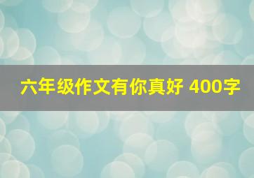 六年级作文有你真好 400字